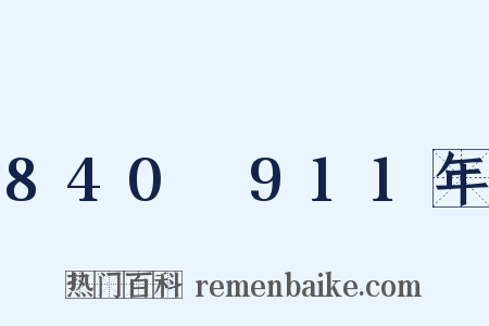 840～911年是什么意思的图片